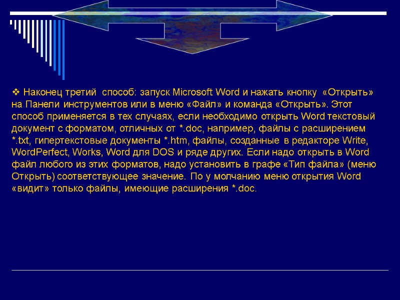 Наконец третий  способ: запуск Microsoft Word и нажать кнопку  «Открыть» на Панели